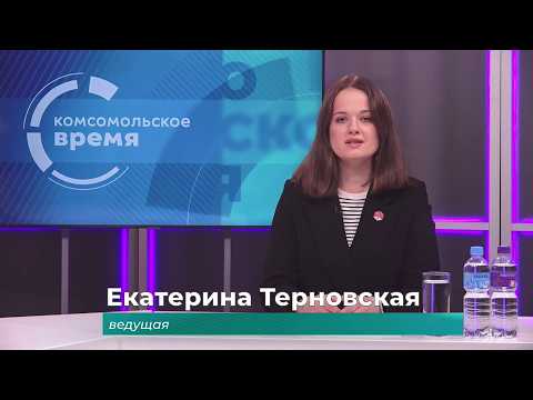 Комсомольское время 10 июля 2026 г
