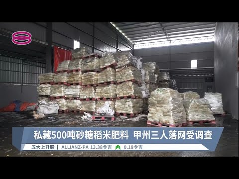 私藏500吨砂糖稻米肥料  甲州三人落网受调查【2022.10.06 八度空间华语新闻】