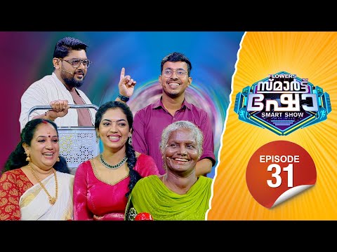 Flowers Smart Show | Shaitya Santhosh | Sheena Santhosh | Anu Krishna | Thankamma | EP 31