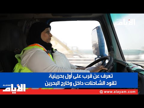 تعرف عن قرب على أول بحرينية تقود الشاحنات داخل وخارج البحرين youtube