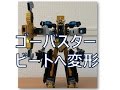 特命戦隊ゴーバスターズ バスターマシン 発進せよ ゴーバスタービートへ�