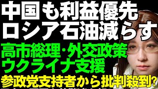 ウクライナ情勢と日本の政治。トランプのロシア制裁実施で、インドに続き、中国もロシア産石油の購入見直し。高市政権発足、ウクライナ支援を表明。すると、参政党支持者から批判殺到!?
