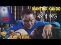 মন্ত্রীর কাণ্ড Mantrir Kando Anant Jog Rupsha Bengali Movie Scene Rudra Th