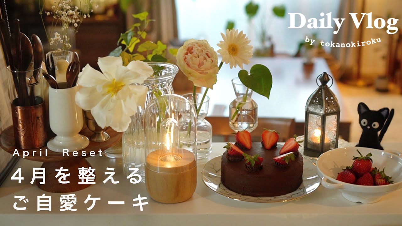 〔vlog〕4月の暮らしを整える朝の時間｜疲れる前に、心を癒すリセット習慣と手作りケーキ