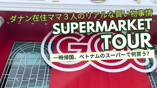 ダナンのスーパーで一時帰国前の爆買い！ママ友3人のリアルな買い物事情🛒