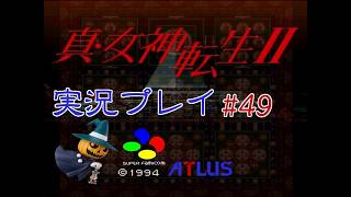 【二人で実況プレイ】真・女神転生Ⅱ #49