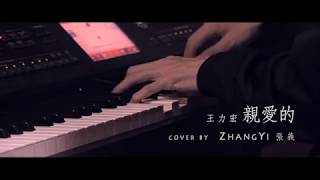 王力宏 Wang Leehom 【親愛的 Dearest】提琴鋼琴版 附歌詞 ( Piano Cover by Yimuzic 張義 )