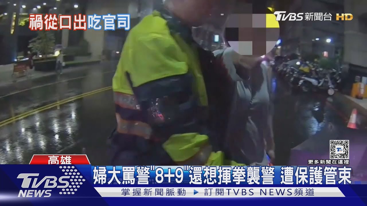 婦罵警「8+9」還想揮拳襲警! 遭上銬判拘役45天