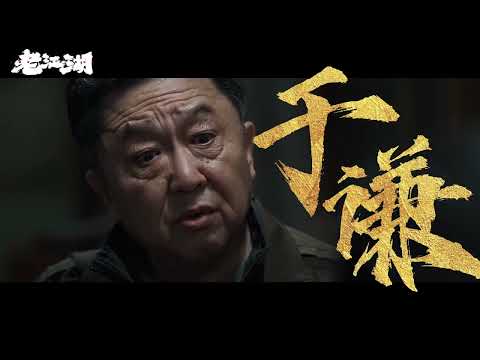 老江湖 The Old Dog - Official Trailer