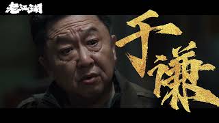 老江湖 The Old Dog - Official Trailer