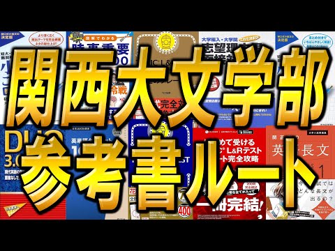 国際経済学科 関西大学文学部3年次編入試験の参考書ルートを実際の合格者が徹底解説！！合格のポイントはこれだ！