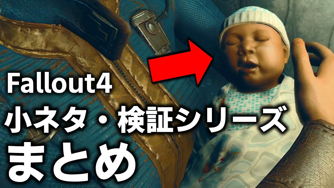 Fallout4に隠された知らなくてもいい小ネタ＆検証動画まとめ！７【小ネタ】【総集編】【ゆっくり実況】【ゆっくり実況】