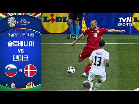 [UEFA 유로 2024] C조 1차전 슬로베니아 vs 덴마크