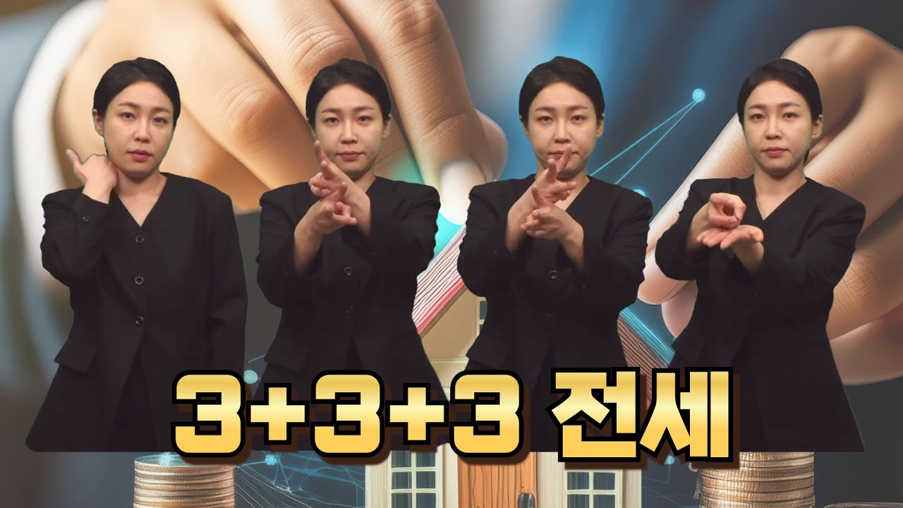  [생활정보] '3+3+3 법'에 전세시장 촉각