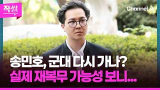 송민호, 군대 다시 가나?????????…실제 재복무 가능성 보니 ???? [직썰]