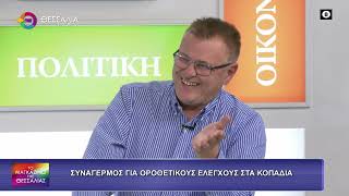ΣΥΝΑΓΕΡΜΟΣ ΓΙΑ ΟΡΟΘΕΤΙΚΟΥΣ ΕΛΕΓΧΟΥΣ ΣΤΑ ΚΟΠΑΔΙΑ_ΔΗΜΗΤΡΗΣ ΓΚΟΥΓΚΟΥΛΗΣ 06 10 2026