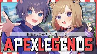 【APEX】師匠とデュオランクいくぞ！w/けんちゅーさん ※概要欄チェック！