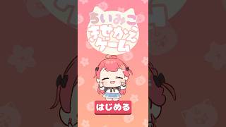 - ちいみこきせかえゲーム⁉️脱🔥ぷにち #shorts #さくらみこ #白上フブキ #星街すいせい