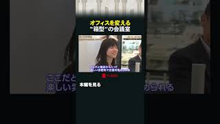 オフィスを変える “箱型”の会議室 #カンブリア宮殿 #コマニー #パーティション #川崎重工