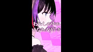 わたしの中のあなたが好き #shorts / 駄菓子O型 feat.可不