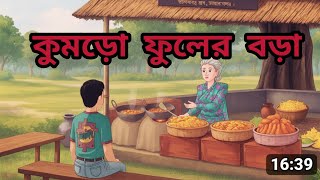 Download lagu কুমড়ো ফুলের বড়া | Pumpkin Flower Fry Moral Cartoon Story | Doel Story mp3 Download lagu কুমড়ো ফুলের বড়া | Pumpkin Flower Fry Moral Cartoon Story | Doel Story mp3