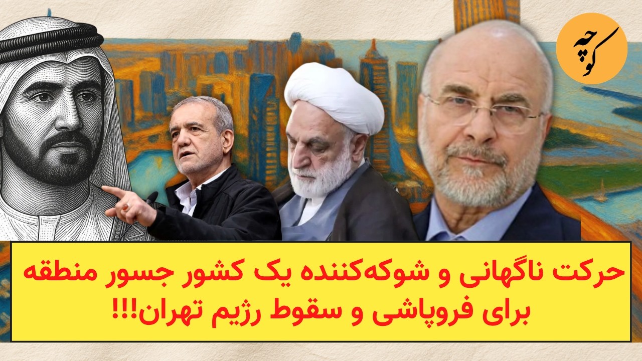 حرکت ناگهانی و شوکه‌کننده یک کشور جسور منطقه برای فروپاشی و سقوط رژیم تهران!!