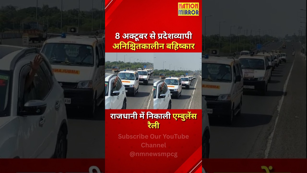 MP में 8 अक्टूबर से आयुष्मान का बहिष्कार! भोपाल में निकली एम्बुलेंस रैली