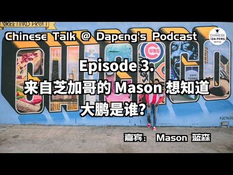 來自芝加哥的Mason想知道大鵬是誰