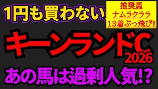 【知らないと損】キーンランドカップ2026危険な人気馬！舞台は合ってるものの過剰人気しているあの馬を推奨！