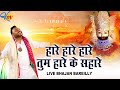 Haare Haare Haare Tum Haare Ke Sahare by-  Kanhiya Mittal Superhit Shyam   - Live Bhajan - Bareilly
