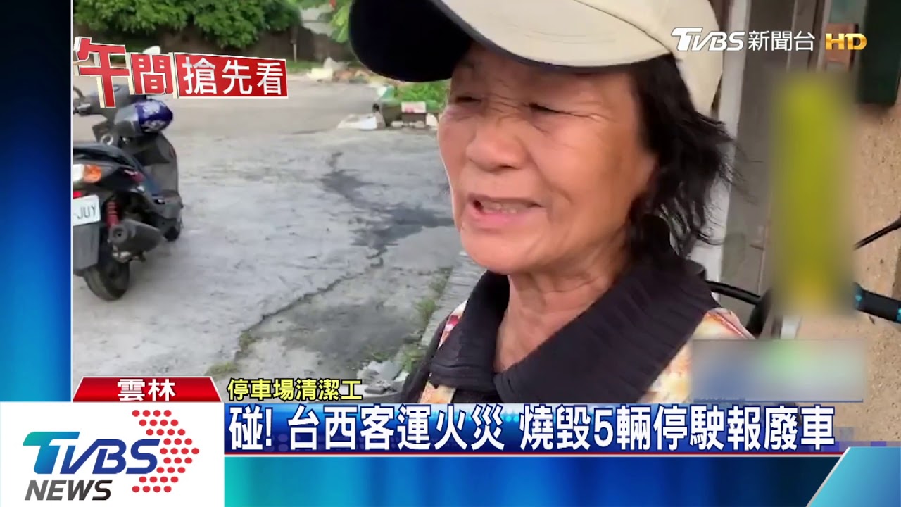 碰!台西客運火災 燒毀5輛停駛報廢車