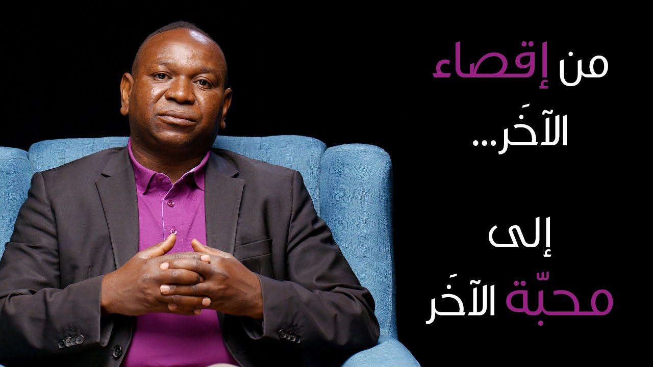 من إقصاء الآخر... إلى محبة الآخر
