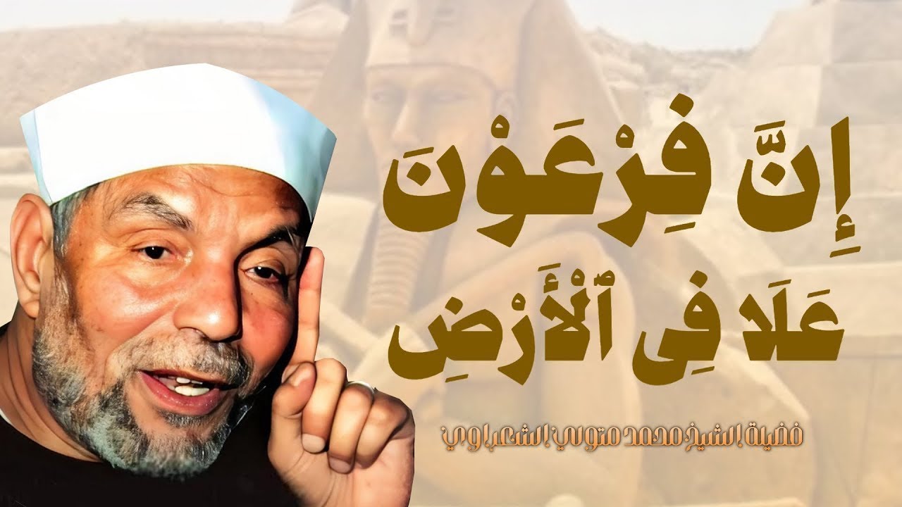 ( إِنَّ فِرْعَوْنَ عَلا فِي الأَرْضِ ) الشيخ محمد متولي الشعراوي
