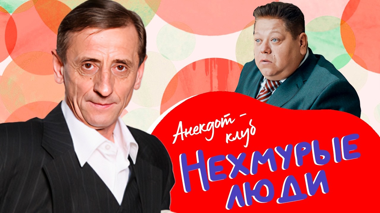 Анекдот-клуб "Нехмурые люди" | Лучшие шутки от Анатолия Калмыкова, Александра