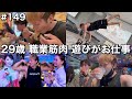 #149 29歳/職業筋肉/遊びがお仕事/1日VLOG