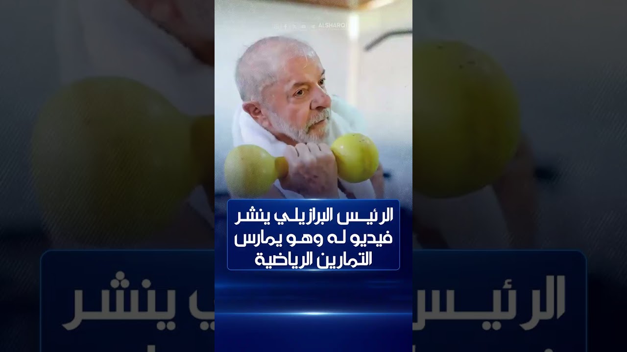 فيديو | الرئيس البرازيلي ينشر فيديو له وهو يمارس التمارين الرياضية بعمر 81 عاماً