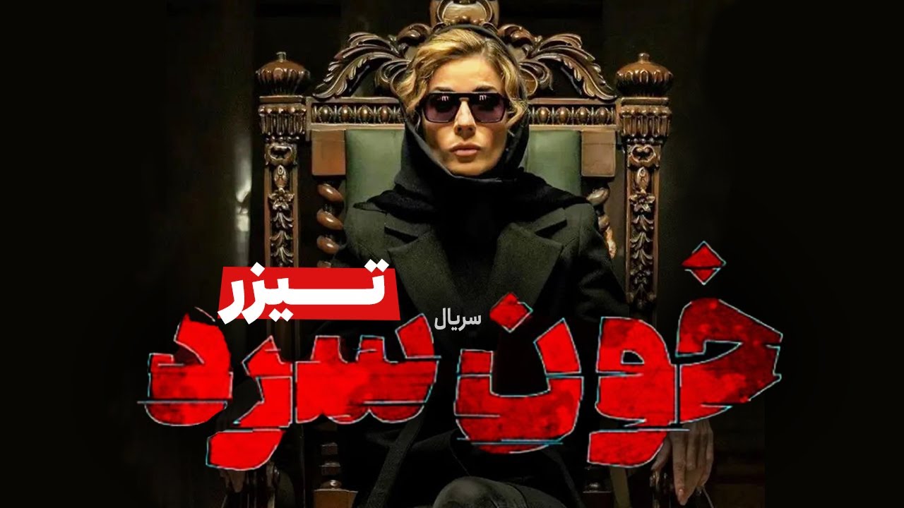 Khoon Sard | تیزر سریال خون سرد