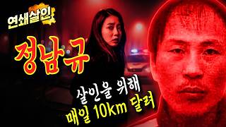 Download lagu [Serial Killer Jeong Nam-gyu] The Devil Who Ran 10km Every Day to Kill | Psychopath | True Crime ... mp3