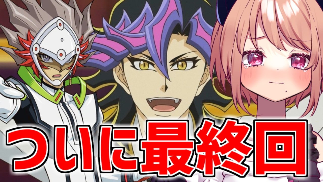 【ヴレインズ】ついに最終回！「遊☆戯☆王VRAINS」第112話～第120話を同時視聴していきます！【同時視聴】