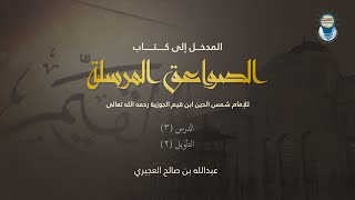 صورة المدخل إلى كتاب الصواعق المرسلة 03 - التأويل 2