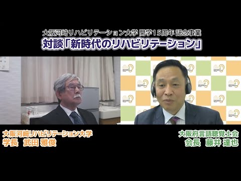 リハビリテーション学科 【カワリハ対談】大阪府言語聴覚士会 会長 藤井達也先生「新時代のリハビリテーション」02