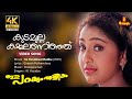 Kudamulla Kammalaninju 4K Remastered Video Song Gireesh Puthenchery Ouseppachan KJ Yesudas