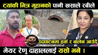 टयांकी भित्र मुहानको पानी खसाले रबीले । उद्घाटनमा हर्क र बालेन आउदै । rabi harka balen टयांकी भित्र मुहानको पानी खसाले रबीले । उद्घाटनमा हर्क र बालेन आउदै । rabi harka balen