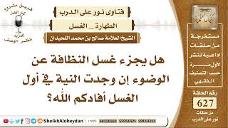 7735 - هل يجزء غسل النظافة عن الوضوء إن وجدت النية في أول الغسل ؟- نور على الدرب image