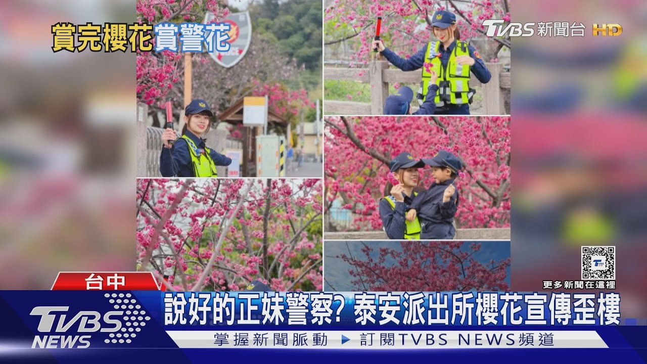 說好的正妹警察?泰安派出所櫻花宣傳歪樓