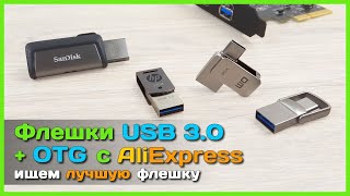 ???? Обзор USB 3.0 флешек c Type-C OTG - Тест накопителей SanDisk, HP, EAGET и DM с AliExpress