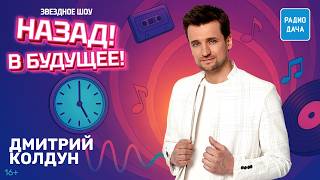 Дмитрий Колдун о Scorpions, Киркорове, нейросетях и семейной жизни | Назад! В будущее!
