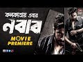 Kolkata Nabab নবাব Bengali Movie Premiere Shakib Khan Subhashree