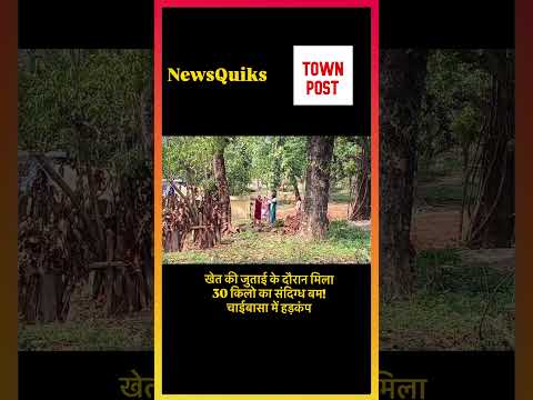 खेत की जुताई के दौरान मिला 30 किलो का संदिग्ध बम! चाईबासा में हड़कंप | Chaibasa News