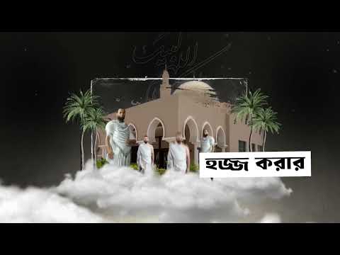 হজ্জ করার সম্পূর্ণ নিয়ম | হজ্জের শুরু থেকে শেষ পর্যন্ত বিস্তারিত গাইড (বাংলায়)